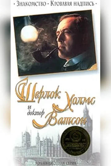 Постер фильма «Шерлок Холмс и доктор Ватсон: Знакомство» (1979)