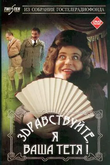 Постер фильма «Здравствуйте, я ваша тётя!» (1975)