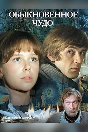 Постер фильма «Обыкновенное чудо» (1978)