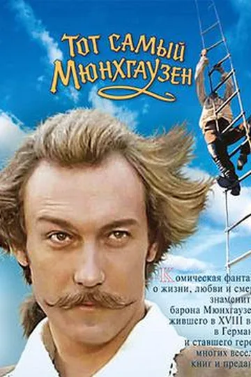 Постер фильма «Тот самый Мюнхгаузен» (1979)