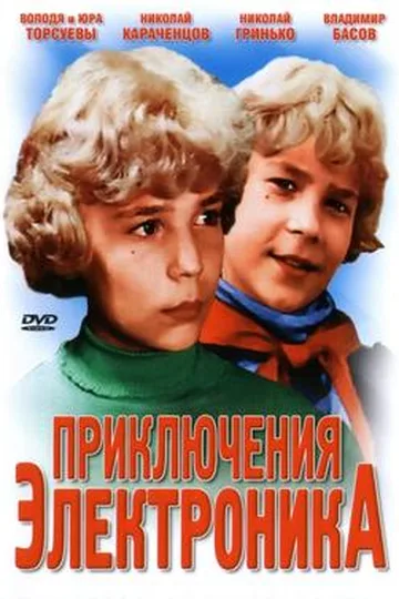 Постер сериала «Приключения Электроника» (1979)
