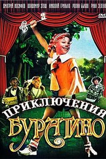 Постер фильма «Приключения Буратино» (1975)