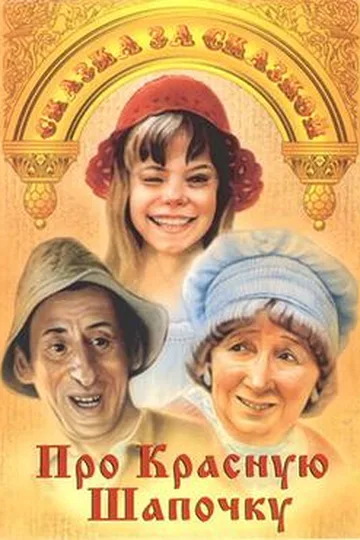 Постер фильма «Про Красную Шапочку» (1977)