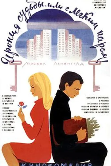 Постер фильма «Ирония судьбы, или С лёгким паром!» (1975)