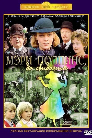 Постер фильма «Мэри Поппинс, до свидания» (1983)