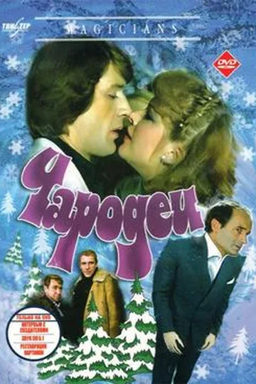 Постер фильма «Чародеи» (1982)