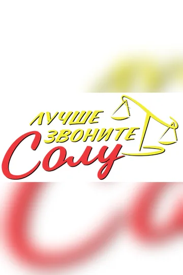 Постер сериала «Лучше звоните Солу» (2015–2022)