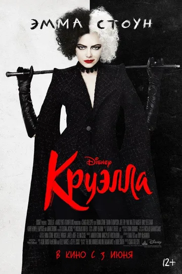 Постер фильма «Круэлла» (2021)