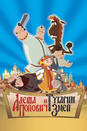 Постер фильма «Алёша Попович и Тугарин Змей» (2004)