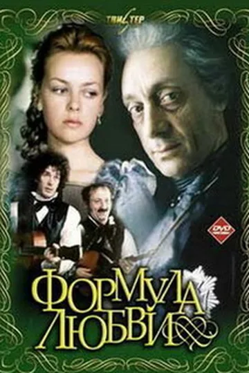 Постер фильма «Формула любви» (1984)