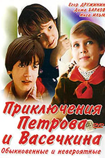 Постер сериала «Приключения Петрова и Васечкина, обыкновенные и невероятные» (1983)