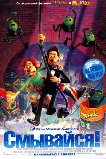 Постер фильма «Смывайся!» (2006)