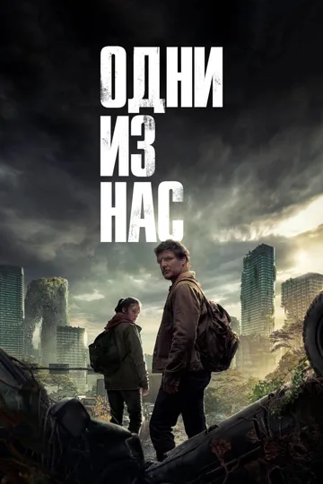 Постер сериала «Одни из нас» (2023)