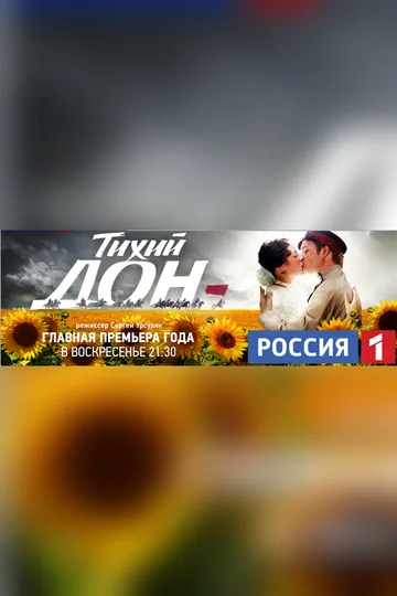 Постер сериала «Тихий Дон» (2015)