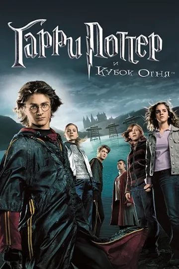 Постер фильма «Гарри Поттер и Кубок огня» (2005)