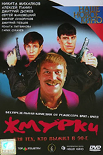 Постер фильма «Жмурки» (2005)
