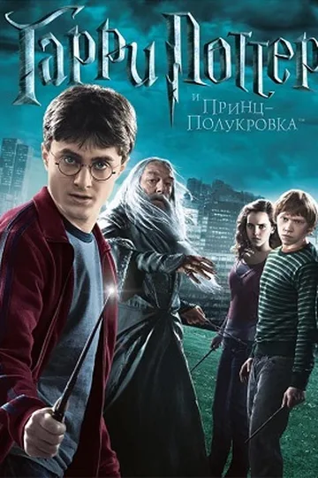 Постер фильма «Гарри Поттер и Принц-полукровка» (2009)