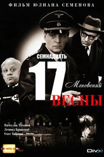 Постер сериала «Семнадцать мгновений весны» (1973)