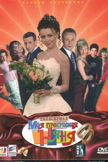 Постер сериала «Моя прекрасная няня» (2004–2009)
