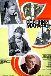 Постер фильма «Осенний марафон»