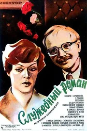 Постер фильма «Служебный роман»