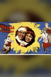 Постер фильма «Свадьба в Малиновке»