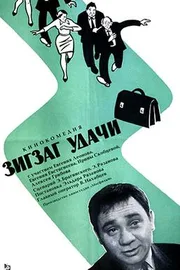 Постер фильма «Зигзаг удачи»