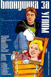 Постер фильма «Блондинка за углом»