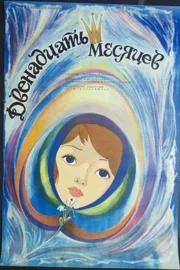 Постер фильма «Двенадцать месяцев»