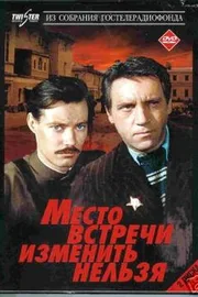 Постер сериала «Место встречи изменить нельзя»