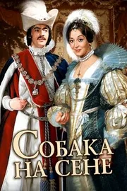 Постер фильма «Собака на сене»