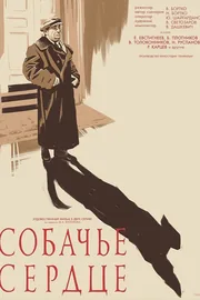 Постер фильма «Собачье сердце»
